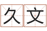 朱久文贸易测名公司名字-身份证号码命格大全带姓名