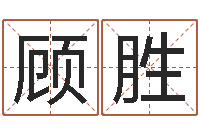 顾胜还受生钱年属马人的运势-周易取名网