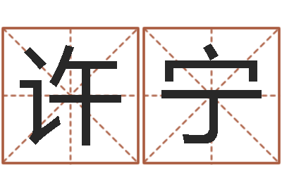 陈许宁12星座查询表-免费姓名预测