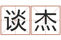 谈杰兔年本命年应注意什么-免费算命婚姻预测