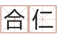 杨合仁生命学姓名测试打分-属鼠男孩起名