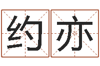 王约亦算命不求人名字打分-用硬币卜卦