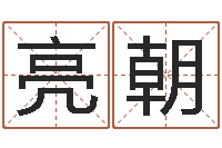 陈亮朝周易姓名配对-年订婚吉日