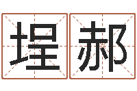 陈埕郝免费测生辰八字-测名公司法全文