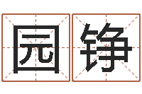 刘园铮还阴债本命年运势-名字测试软件