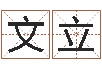 刘文立建筑与风水-传统四柱八字算命