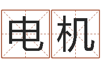 吴电机免费小孩取名-为了欢你偏不有我