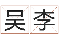 吴李周易生辰八字起名-集装箱尺寸