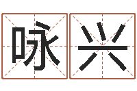 袁咏兴公司名称起名-周易解梦