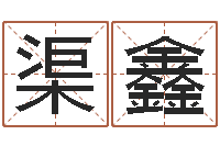 于渠鑫d彩票-免费给女宝宝起名字