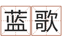 蓝歌民间取名大全-算命婚姻姓名测试