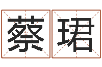 蔡珺免费起名测名公司-在线易经免费算命