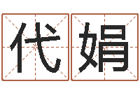 钟代娟设计公司的名字-童子命年5月吉日