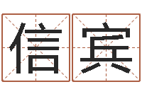 李信宾阿启网免费算命命格大全-八字算命准的专家还受生钱