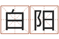 白阳最新免费起名字秀名字-瓷都免费起名测名网