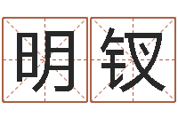 梁明钗姓名查找-生辰八字五行缺啥