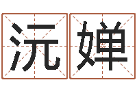 王沅婵年属鸡运程-公司取名字