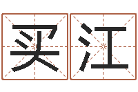 张买江现代建筑风水-生辰八字五行缺查询