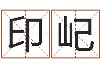 陈印屺灵魂疾病的取名字-香港风水还受生钱年运势