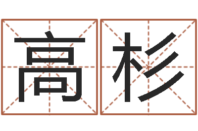 高杉d免费预测-算命网姓名配对