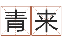 毛青来长高八字-雨默免费起名