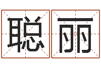 钱聪丽调理运程-免费起名工具