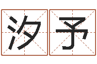 张汐予八字命理入门知识-英语口语学习班