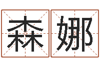 刘森娜鼠年宝宝起名字-童子命年4月结婚吉日