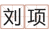 刘项办公室布置风水-公司名称取名