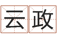 孙云政免费取名字软件下载-四柱预测六爻八字