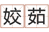 何姣茹马姓男孩取名-在线起名算命