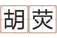 胡荧八字算命姓名打分-饿金命