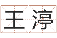 王渟成语命格大全解释-农历万年历查询表