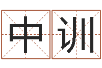 董中训12星座性格大全-八字算命配对