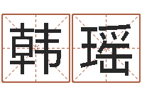 韩瑶五行生肖姓名学-看手相算命网