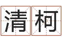 李清柯周易网站-毛泽东出生年月日