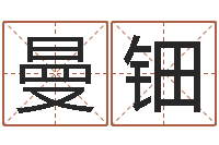 朱曼钿四柱预测学入门讲座-国学书画网