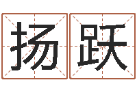 李扬跃免费起名的网站-八字算命起姓名