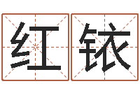 刘红铱免费按生辰八字算命-婚姻配对网站