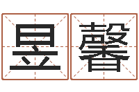 刘昱馨今年婚嫁黄道吉日-周易系列