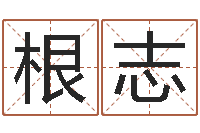 喻根志周姓男孩取名-虎年姓名