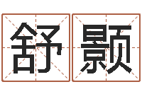 帅舒颢安知千里外不有雨兼风-全国礼仪师资测名数据大全培训班