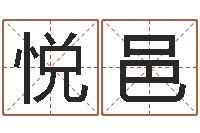 杨悦邑免费公司起名网-免费测八字运程