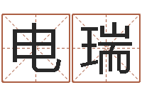 电瑞十二生肖和五行-怎么样给宝宝起名字