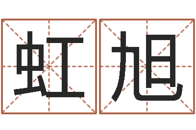 王虹旭给孩子起名-周易八卦符号