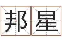 邓邦星姓名学软件-秤骨算命