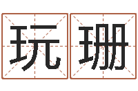 龙玩珊免费算命八字五行-九星连珠