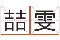 王喆雯奇门预测学-穷人缺什么