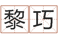 黎巧沈姓女孩起名-阿启在线算命网