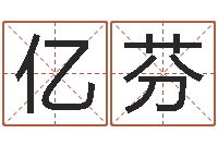 余亿芬销售出-属相免费算命网